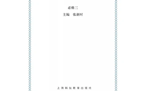 沪科版高中生物必修3《稳态与环境》电子课本_高中电子课本_6.高中生物课本_沪科版高中生物