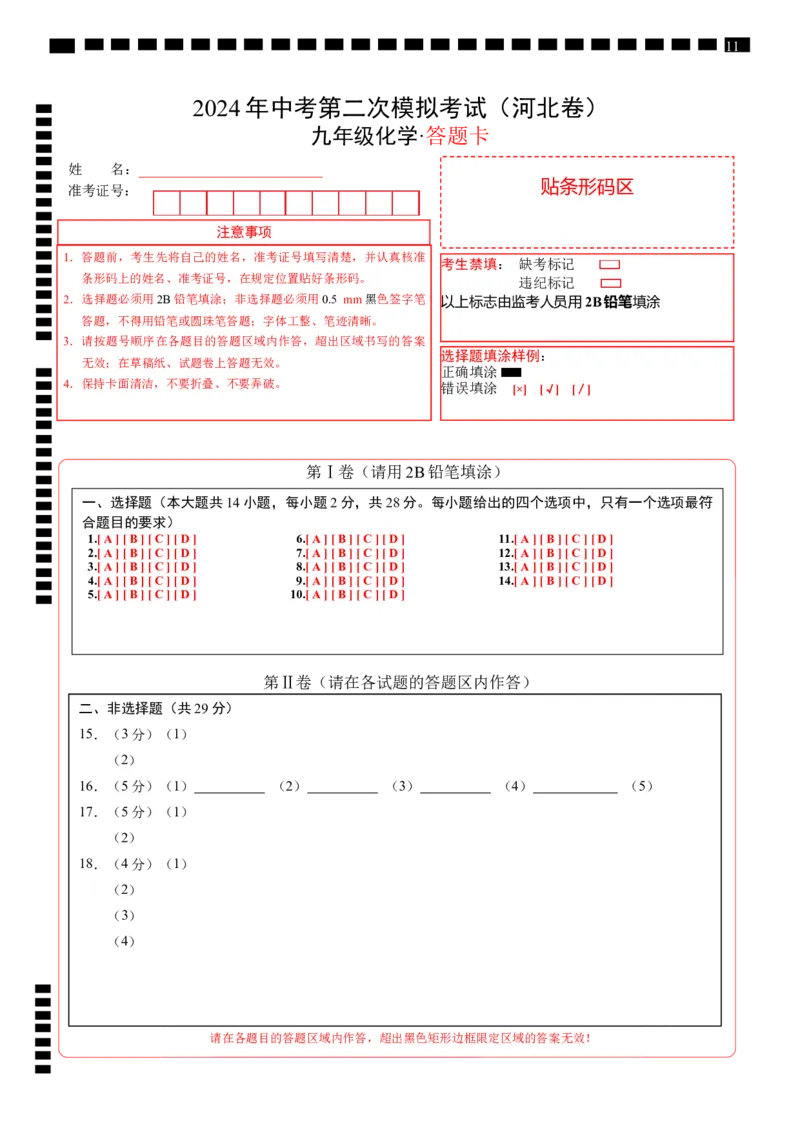 化学（河北卷）（答题卡）(1)_初中全科电子版试卷练习试题_化学_2024中考模拟题化学(1)_二模_化学（河北卷）-：2024年中考第二次模拟考试