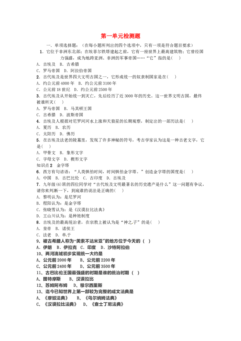 九年级历史上册第一单元古代亚非文明检测题无答案新人教版10261109_初中全科电子版试卷练习试题_历史_历史人教版9上试卷_部编人教版历史9年级上同步练习118份_同步练习（第一套）