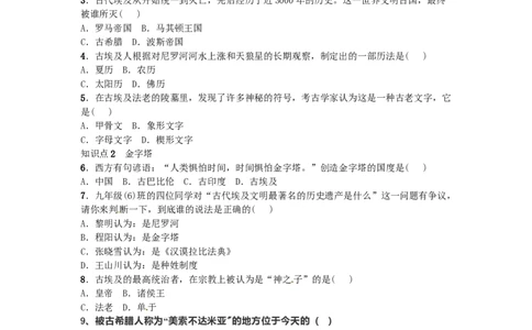 九年级历史上册第一单元古代亚非文明检测题无答案新人教版10261109_初中全科电子版试卷练习试题_历史_历史人教版9上试卷_部编人教版历史9年级上同步练习118份_同步练习（第一套）