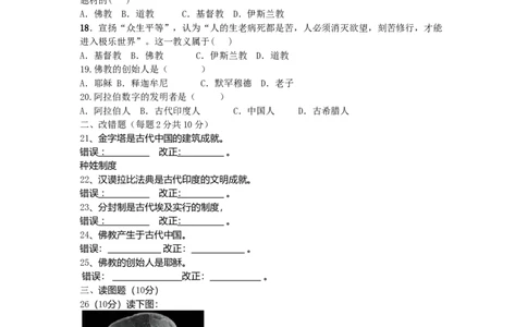 九年级历史上册第一单元古代亚非文明检测题无答案新人教版10261109_初中全科电子版试卷练习试题_历史_历史人教版9上试卷_部编人教版历史9年级上同步练习118份_同步练习（第一套）