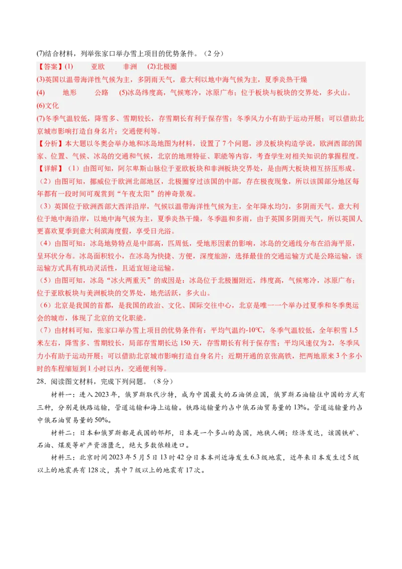地理（全国卷）（全解全析）_初中全科电子版试卷练习试题_地理_2024中考模拟题地理(1)_二模_地理（全国通用）-：2024年中考第二次模拟考试
