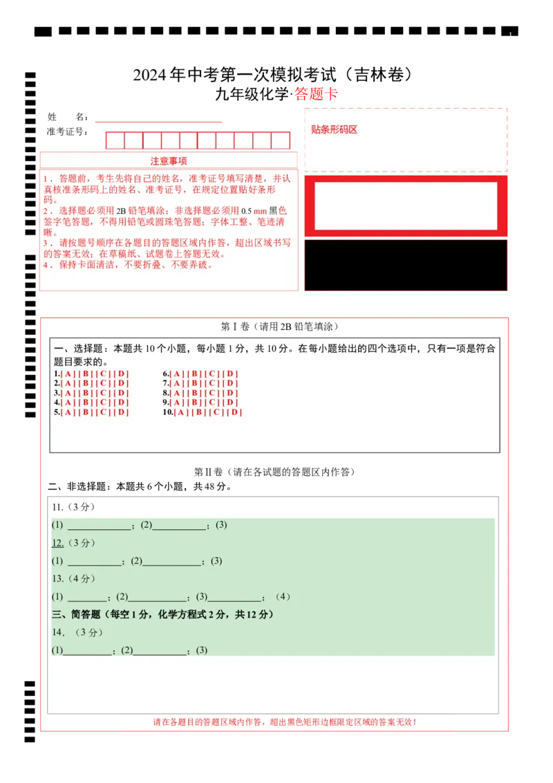 化学（吉林卷）（答题卡）_初中全科电子版试卷练习试题_化学_2024中考模拟题化学(1)_一模_化学（吉林卷）-2024年中考第一次模拟考试