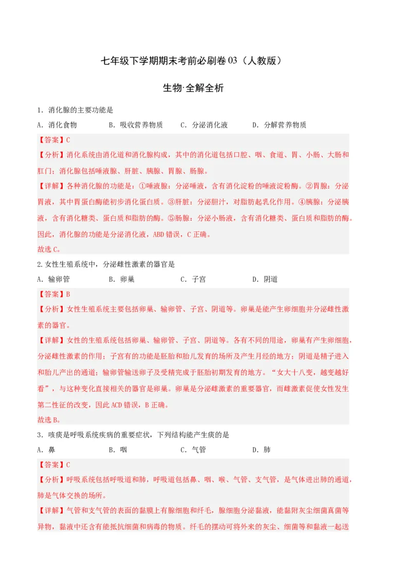 生物03卷（人教版七年级下册全部）-（全解全析）_new_初中全科电子版试卷练习试题_生物_生物人教版7下练习_人教生物7年级下期末试卷11份