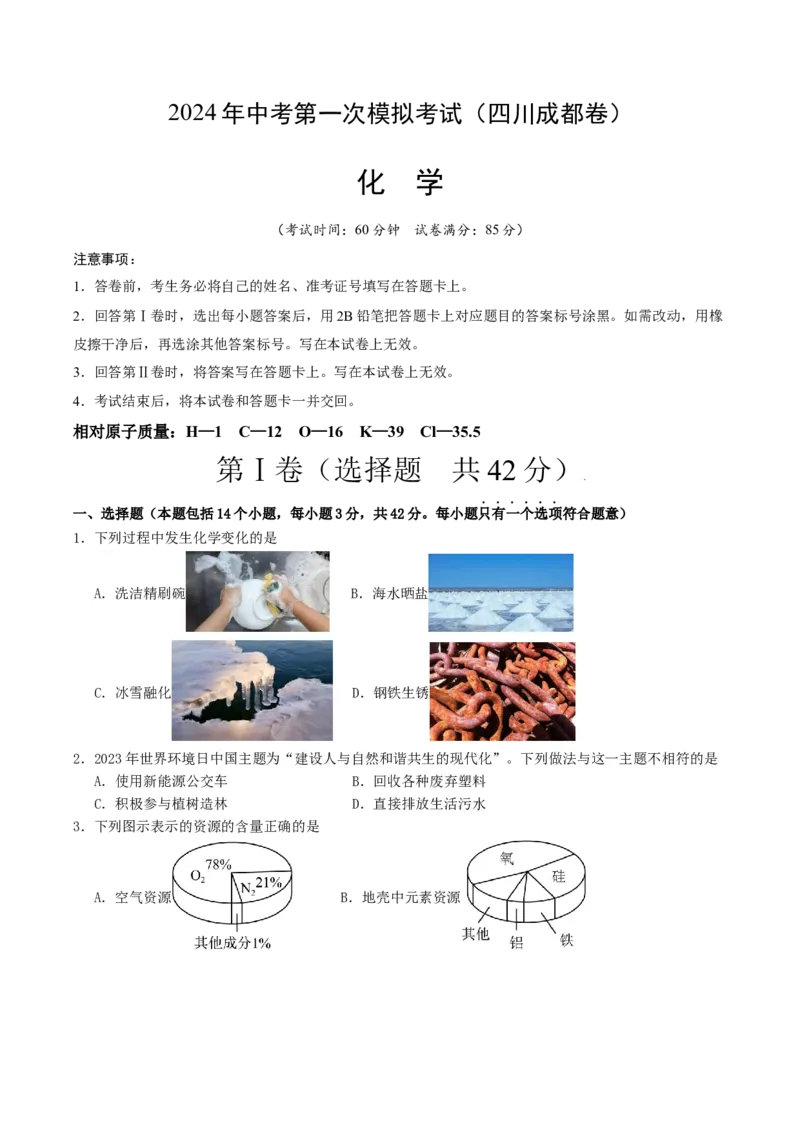 化学（四川成都卷）（考试版A4）_初中全科电子版试卷练习试题_化学_2024中考模拟题化学(1)_一模_化学（四川成都卷）-2024年中考第一次模拟考试
