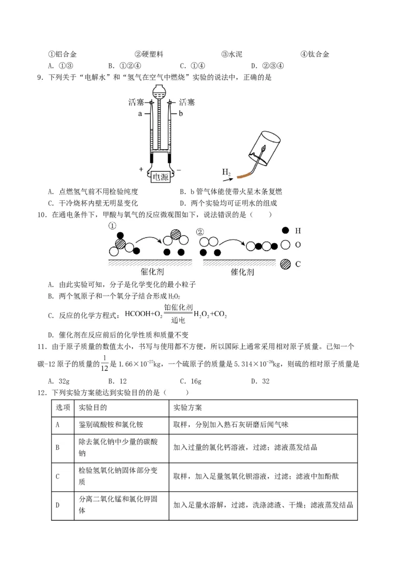 化学（四川成都卷）（考试版A4）_初中全科电子版试卷练习试题_化学_2024中考模拟题化学(1)_一模_化学（四川成都卷）-2024年中考第一次模拟考试