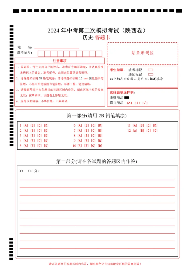历史（陕西卷）（答题卡）_初中全科电子版试卷练习试题_历史_2024中考模拟题历史(1)_二模_历史（陕西卷）-：2024年中考第二次模拟考试
