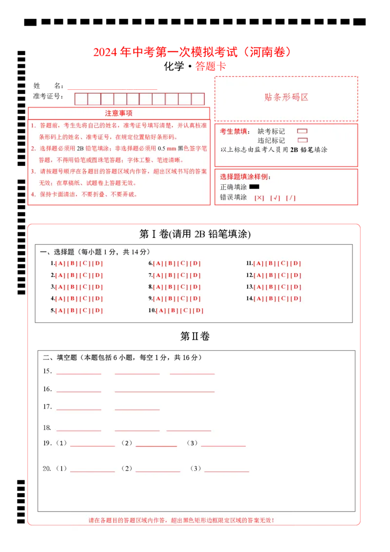 化学（河南卷）（答题卡PDF版）_初中全科电子版试卷练习试题_化学_2024中考模拟题化学(1)_一模_化学（河南卷）-2024年中考第一次模拟考试