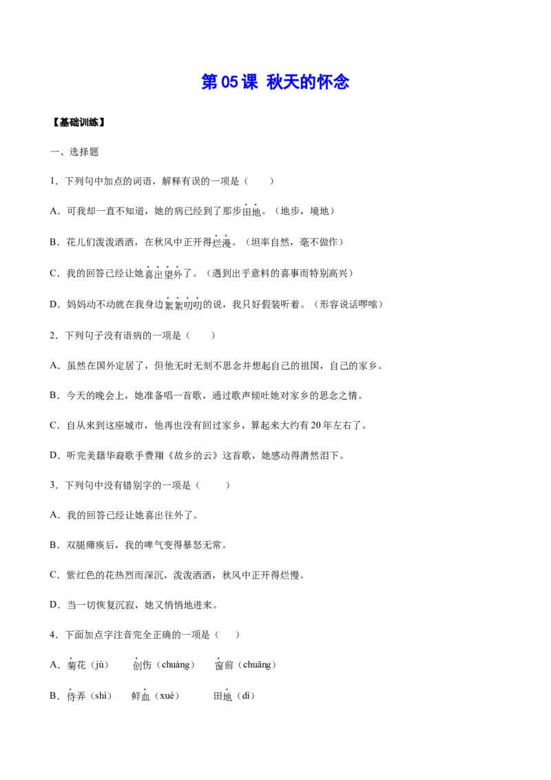 第05课秋天的怀念(基础训练)(原卷版)_初中全科电子版试卷练习试题_语文_7上初中部编版语文练习、试卷_部编语文七年级上课时练习（048份）