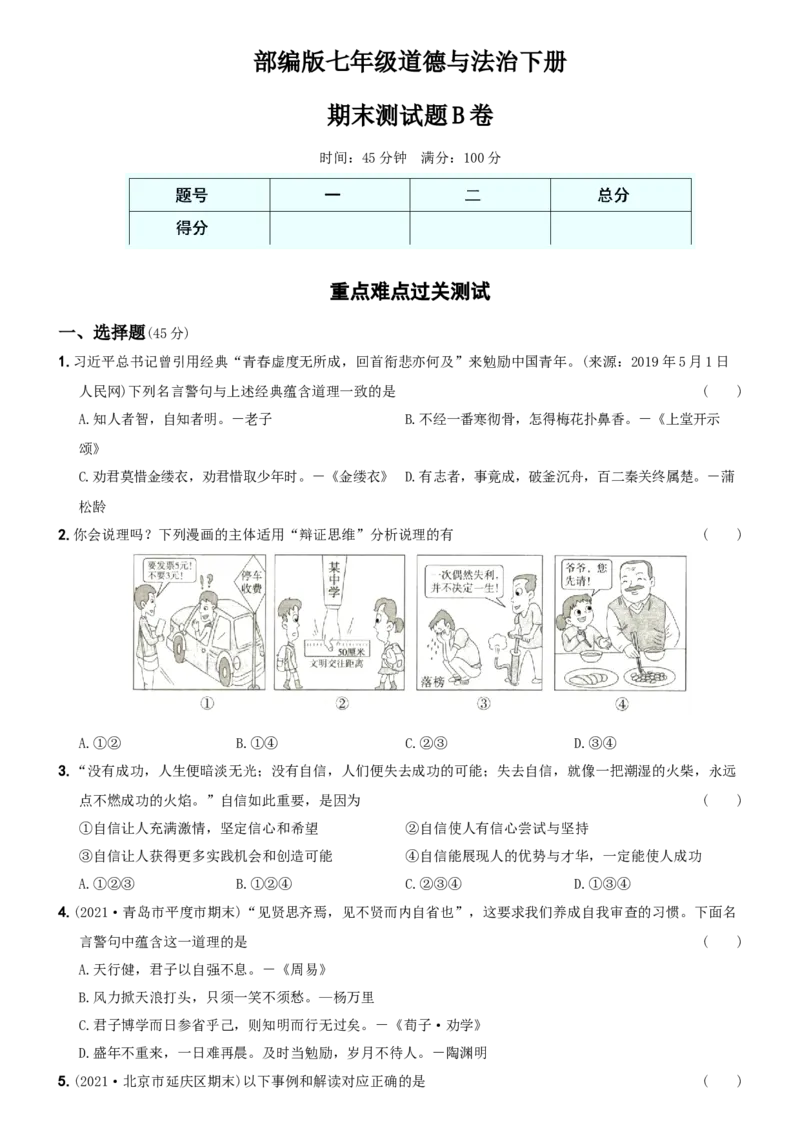 期末测试题B卷-七年级道德与法治下学期综合优化检测AB卷_初中全科电子版试卷练习试题_政治_道法人教部编7下试卷_部编道法7年级下期末试卷08份