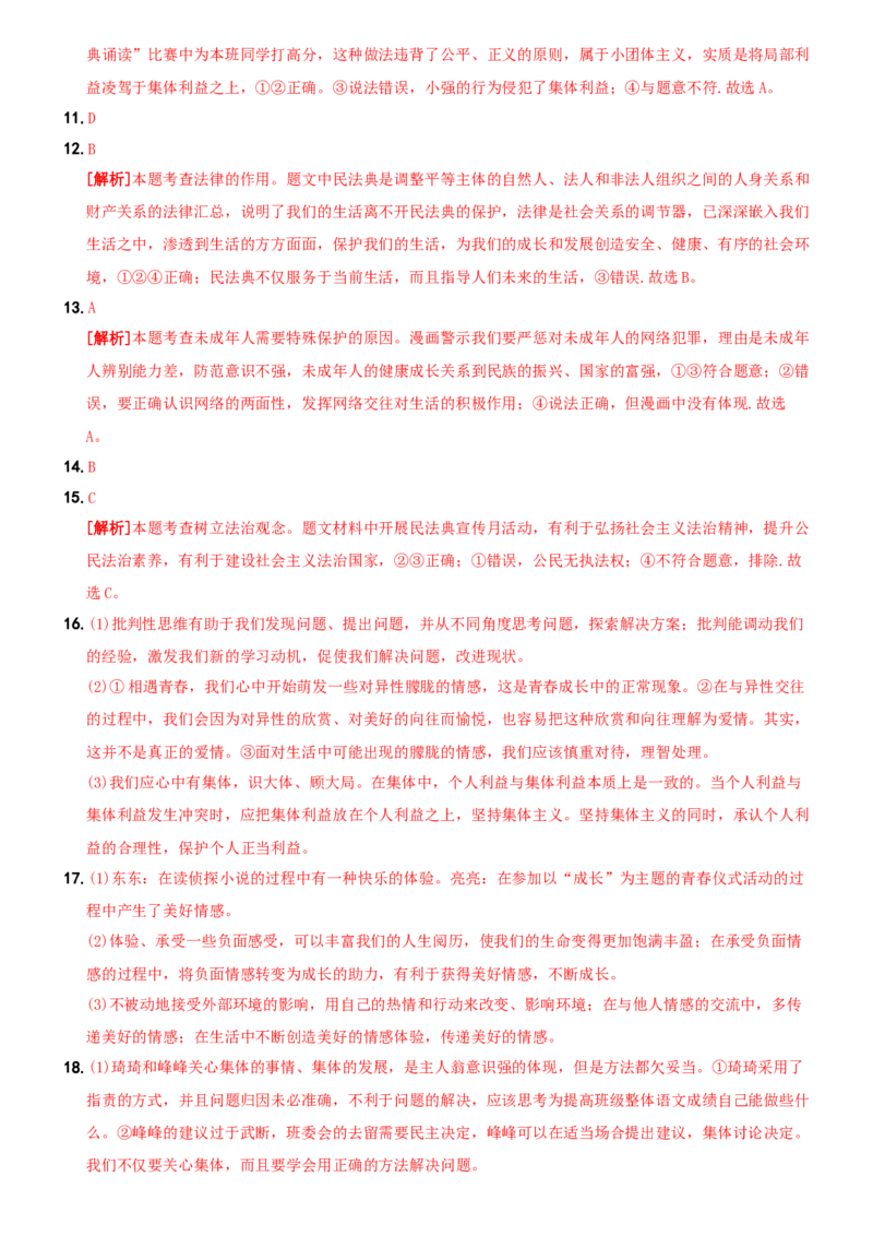 期末测试题B卷-七年级道德与法治下学期综合优化检测AB卷_初中全科电子版试卷练习试题_政治_道法人教部编7下试卷_部编道法7年级下期末试卷08份