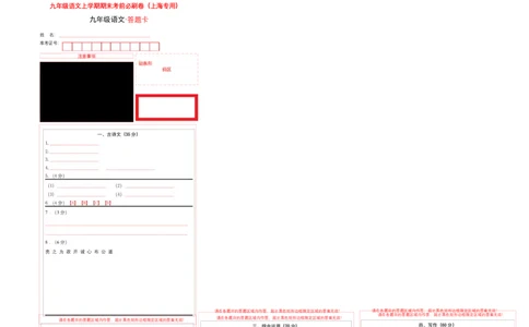 拔高卷：九年级语文上册期末卷（上海专用）（答题卡）_初中全科电子版试卷练习试题_语文_9上初中部编版语文练习、试卷_部编语文九年级上期末试卷（055份）_分地区期末卷