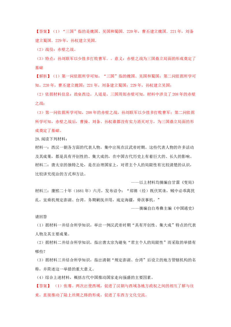 期末综合复习卷（一）（解析版）_初中全科电子版试卷练习试题_历史_历史人教版7上试卷_部编人教版历史7年级上期末试卷30份