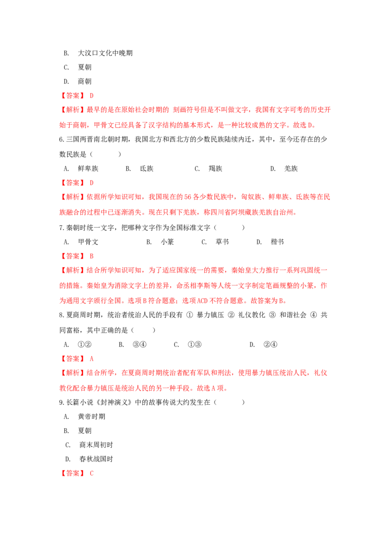 期末综合复习卷（一）（解析版）_初中全科电子版试卷练习试题_历史_历史人教版7上试卷_部编人教版历史7年级上期末试卷30份