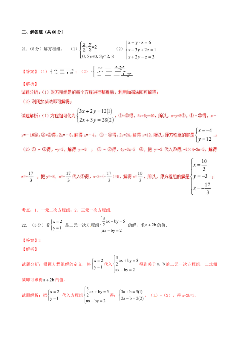 第8章二元一次方程组（B卷）_初中全科电子版试卷练习试题_数学_7下初中人教版数学练习、试卷_人教数学七年级下单元试卷（049份）_单元检测卷（第2套AB卷含答案）（共12份）