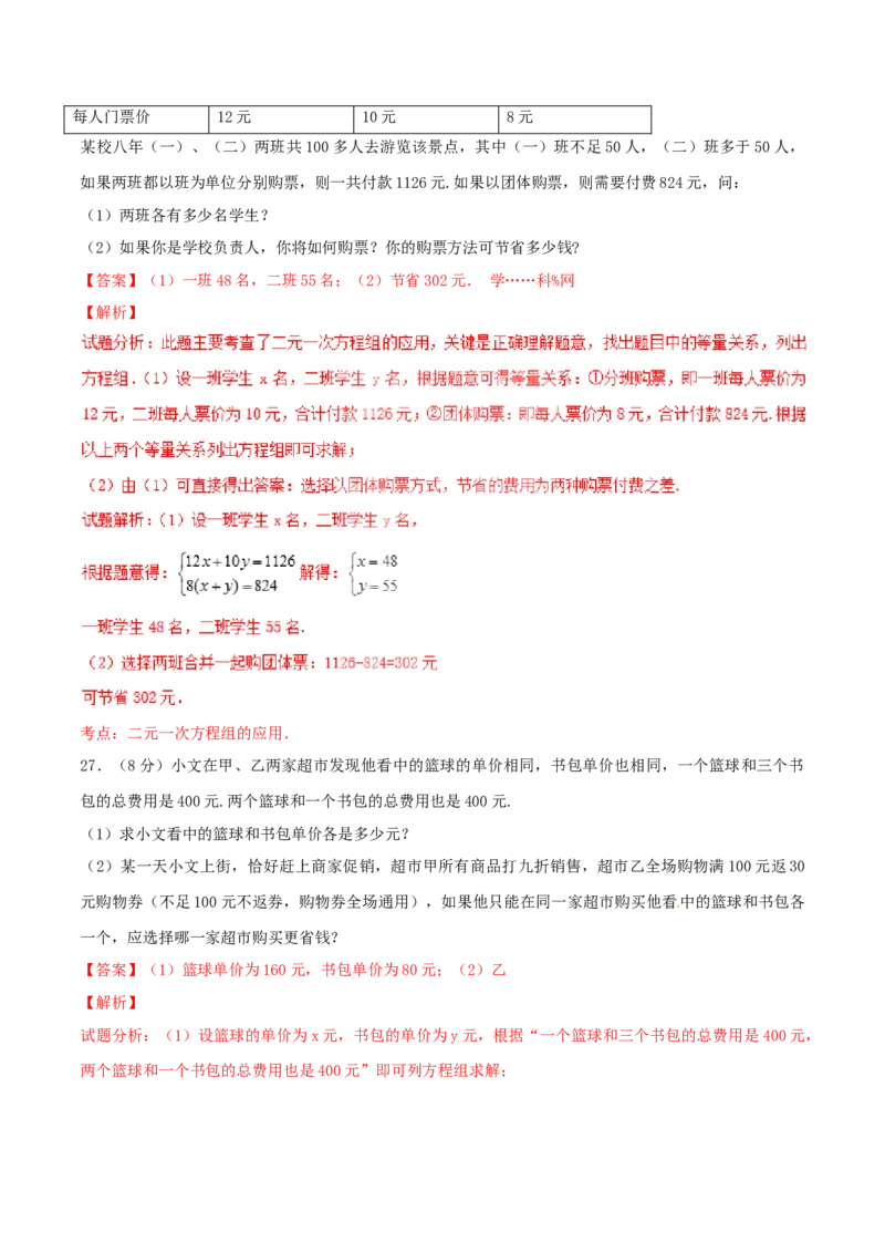 第8章二元一次方程组（B卷）_初中全科电子版试卷练习试题_数学_7下初中人教版数学练习、试卷_人教数学七年级下单元试卷（049份）_单元检测卷（第2套AB卷含答案）（共12份）