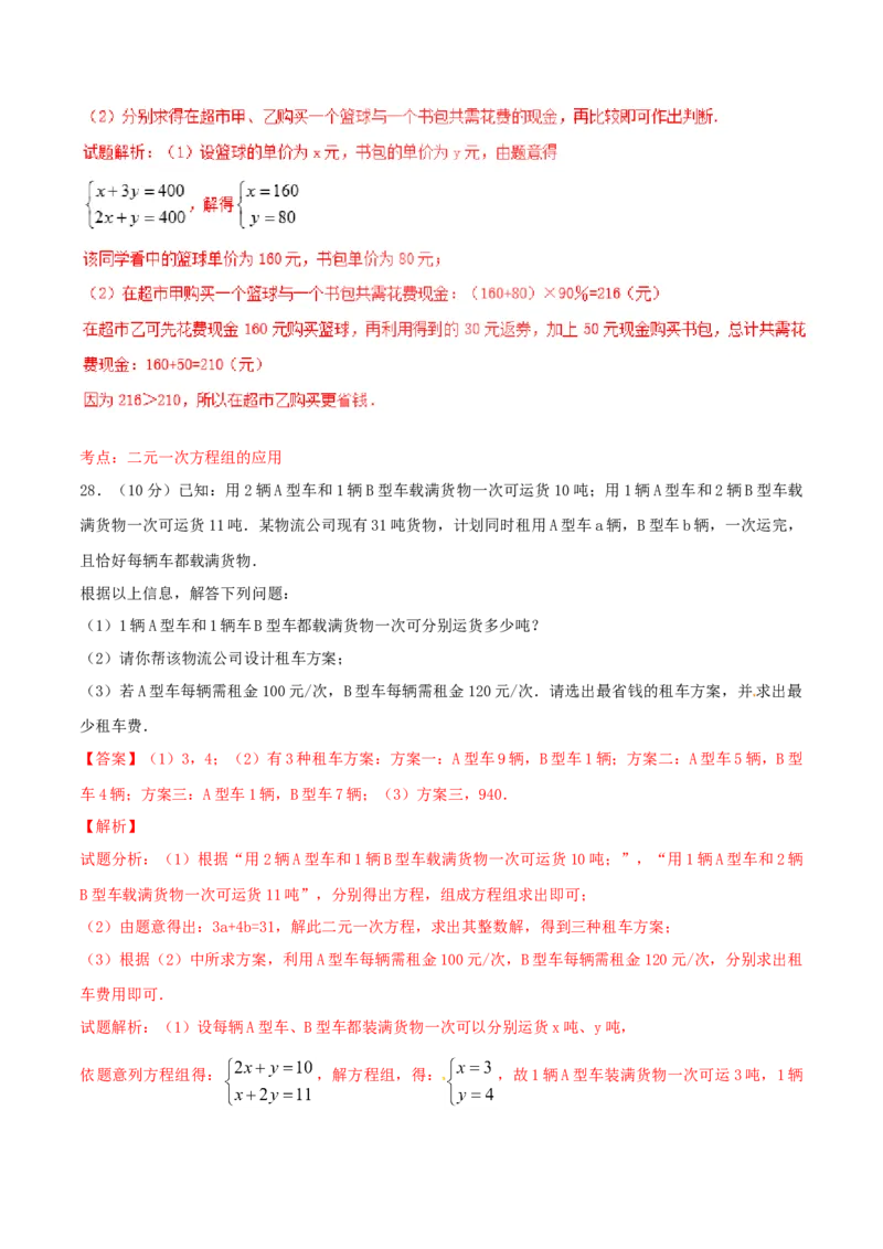 第8章二元一次方程组（B卷）_初中全科电子版试卷练习试题_数学_7下初中人教版数学练习、试卷_人教数学七年级下单元试卷（049份）_单元检测卷（第2套AB卷含答案）（共12份）