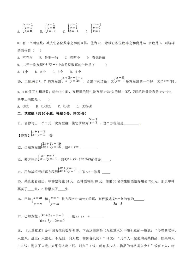 第8章二元一次方程组（B卷）_初中全科电子版试卷练习试题_数学_7下初中人教版数学练习、试卷_人教数学七年级下单元试卷（049份）_单元检测卷（第2套AB卷含答案）（共12份）