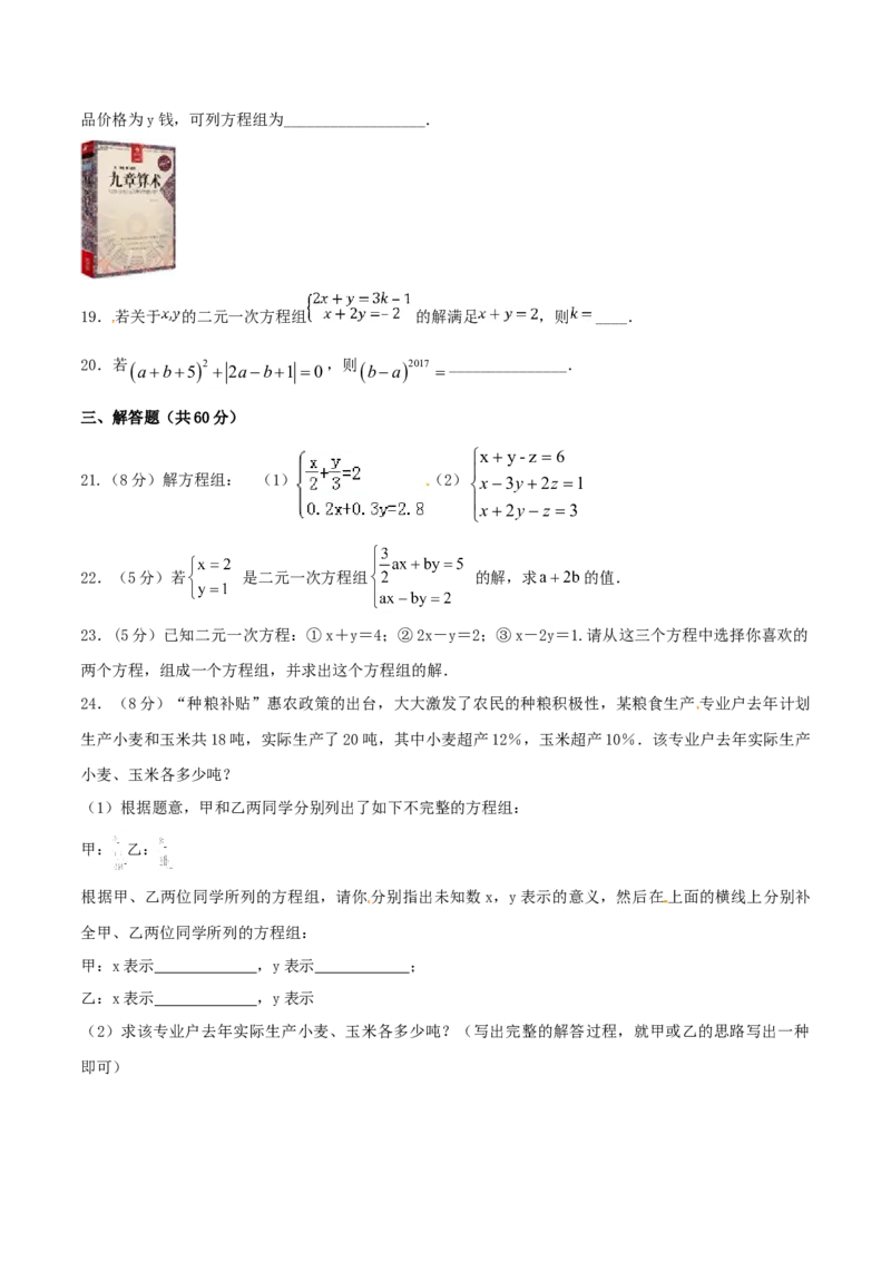 第8章二元一次方程组（B卷）_初中全科电子版试卷练习试题_数学_7下初中人教版数学练习、试卷_人教数学七年级下单元试卷（049份）_单元检测卷（第2套AB卷含答案）（共12份）
