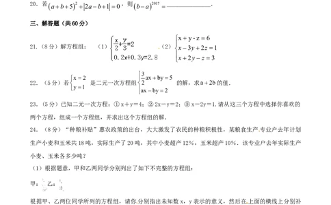 第8章二元一次方程组（B卷）_初中全科电子版试卷练习试题_数学_7下初中人教版数学练习、试卷_人教数学七年级下单元试卷（049份）_单元检测卷（第2套AB卷含答案）（共12份）