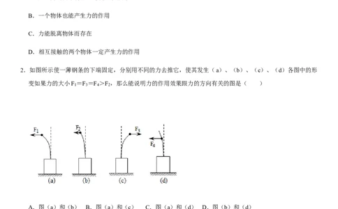 第七章力（选拔卷）-单元测试（人教版）（原卷版）_初中全科电子版试卷练习试题_物理_8年级下册物理试题_人教版物理八年级下单元试卷（042份）_单元试卷第1套
