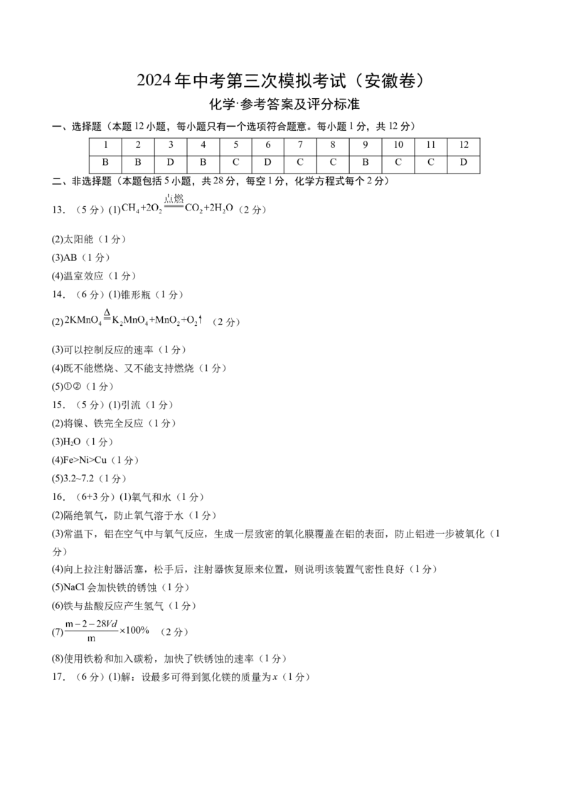 化学（安徽卷）（参考答案及评分标准）_初中全科电子版试卷练习试题_化学_2024中考模拟题化学(1)_三模（36套）_化学（安徽卷）