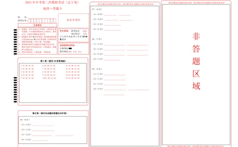 地理（辽宁卷）（答题卡）_初中全科电子版试卷练习试题_地理_2024中考模拟题地理(1)_二模_地理（辽宁卷）-：2024年中考第二次模拟考试