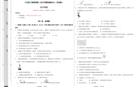 八年级下册物理第二次月考模拟测试02（考试版）_初中全科电子版试卷练习试题_物理_8年级下册物理试题_人教版物理八年级下月考试卷（006份）_月考试卷006套