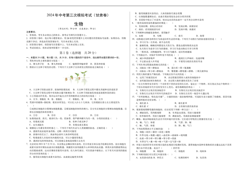 生物（甘肃卷）（考试版A3）_初中全科电子版试卷练习试题_生物_2024中考模拟题生物(1)_三模（37套）_生物（甘肃卷）