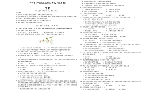 生物（甘肃卷）（考试版A3）_初中全科电子版试卷练习试题_生物_2024中考模拟题生物(1)_三模（37套）_生物（甘肃卷）