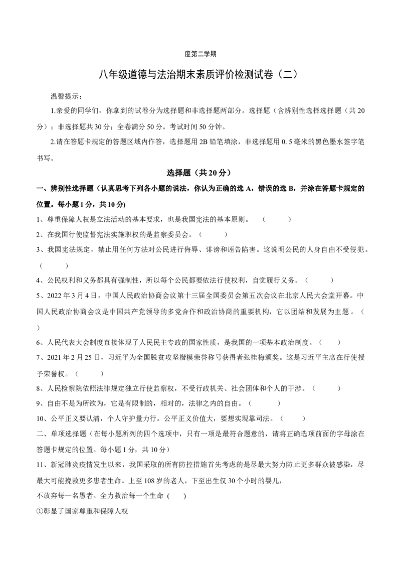 期末素质检测试卷（二）（原卷版）_初中全科电子版试卷练习试题_政治_道法人教部编8下试卷_部编道法8年级下期末试卷14份