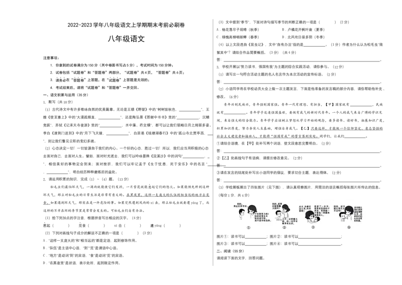 基础卷-2022-2023学年八年级语文上册期末卷（安徽专用）（考试版）_初中全科电子版试卷练习试题_语文_8上初中部编版语文练习、试卷_部编语文八年级上期末试卷（054份）