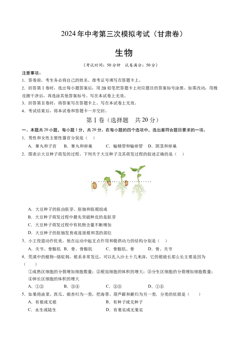 生物（甘肃卷）（考试版A4）_初中全科电子版试卷练习试题_生物_2024中考模拟题生物(1)_三模（37套）_生物（甘肃卷）