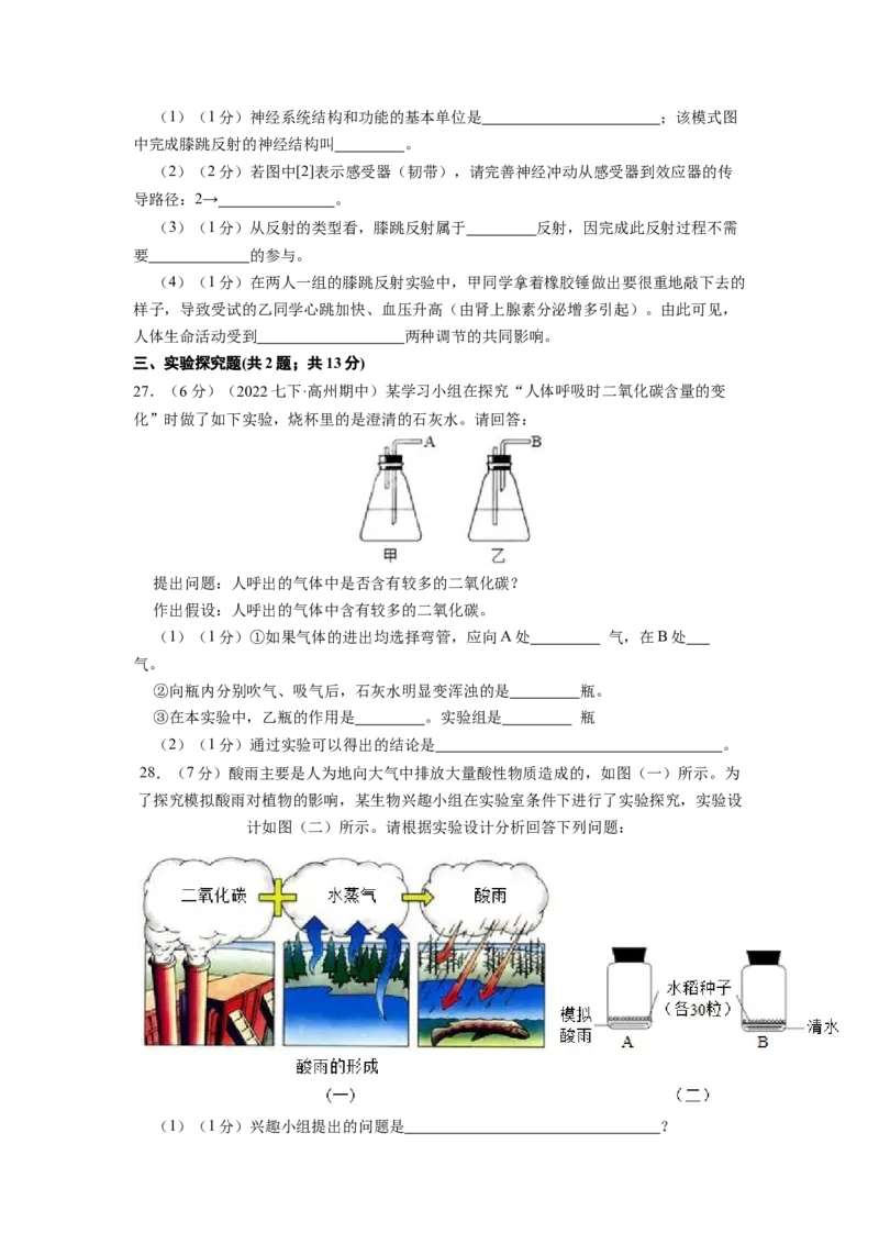 期末冲刺卷05-（人教版）（原卷版）_初中全科电子版试卷练习试题_生物_生物人教版7下练习_人教生物7年级下期末试卷11份