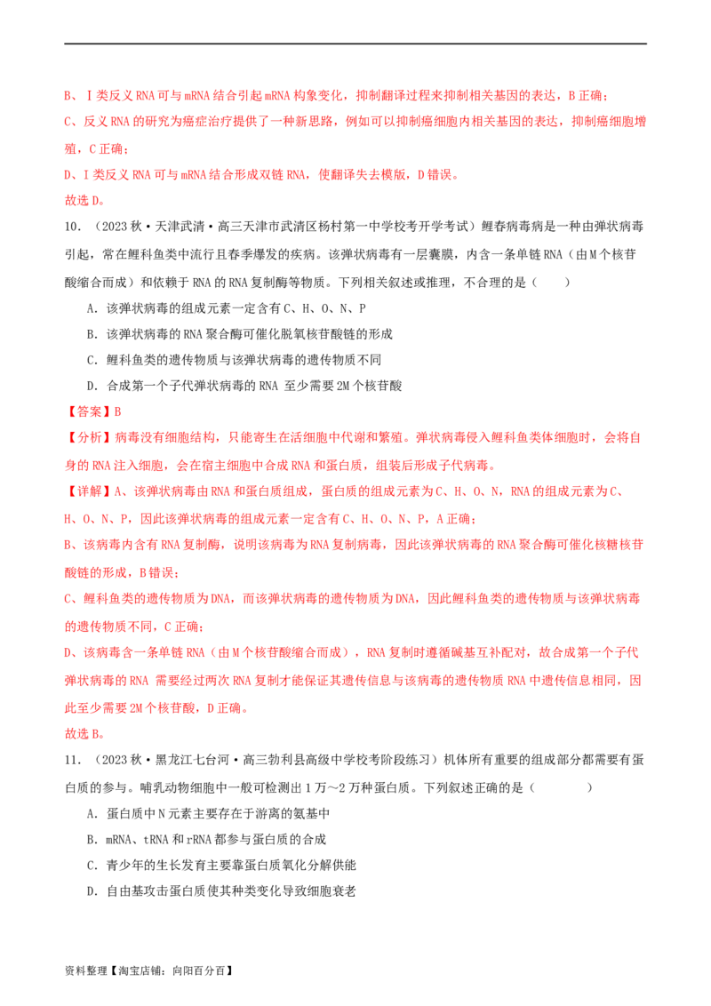 专题综合练06基因的表达(解析版)_新高考复习资料_2024年新高考复习资料_一轮复习资料_完备战2024年高考生物一轮复习考点帮（新高考）_必修2