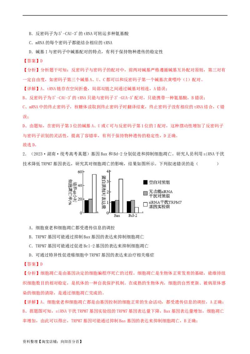 专题综合练06基因的表达(解析版)_新高考复习资料_2024年新高考复习资料_一轮复习资料_完备战2024年高考生物一轮复习考点帮（新高考）_必修2