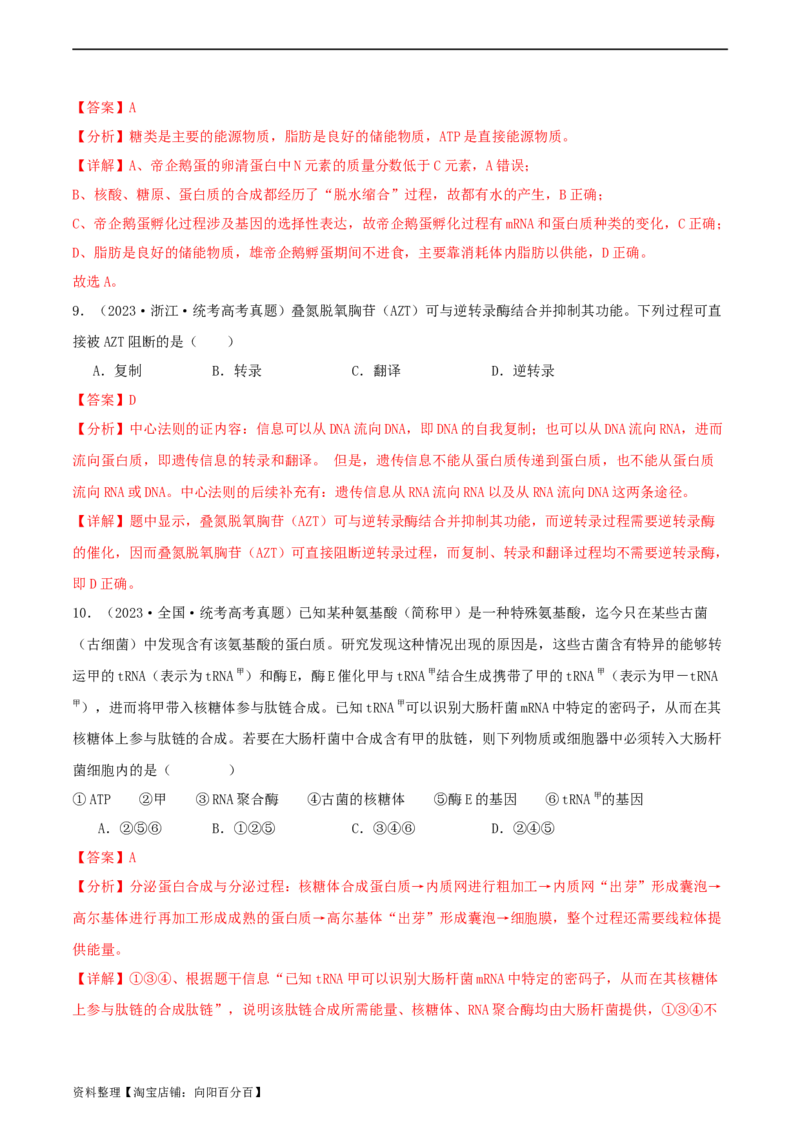 专题综合练06基因的表达(解析版)_新高考复习资料_2024年新高考复习资料_一轮复习资料_完备战2024年高考生物一轮复习考点帮（新高考）_必修2