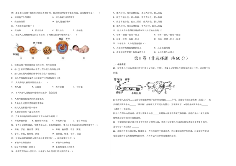 第一单元人的由来（选拔卷）-单元测试（人教版）（考试版）_初中全科电子版试卷练习试题_生物_生物人教版7下练习_人教生物7年级下单元试卷33份