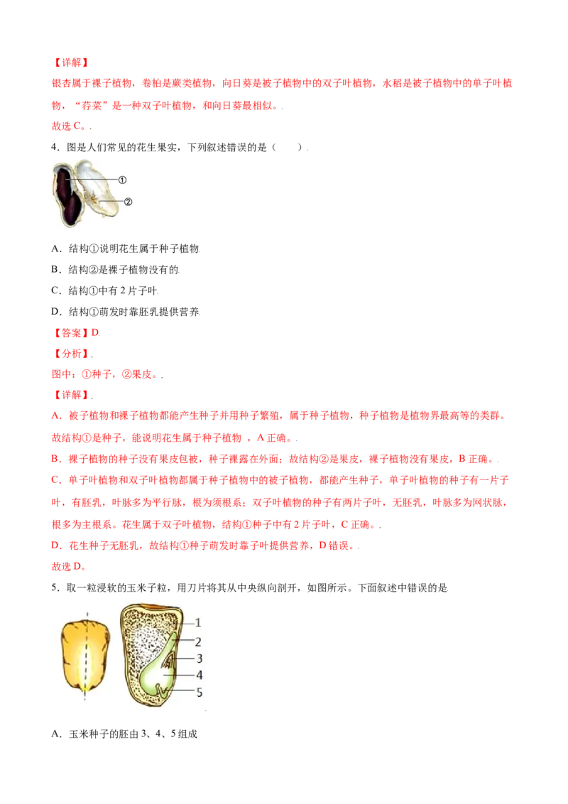 必考点16种子的萌发-（人教版）（解析版）_初中全科电子版试卷练习试题_生物_生物人教版7上练习&mdash;24新版已更新_人教生物7年级上专项练习28份