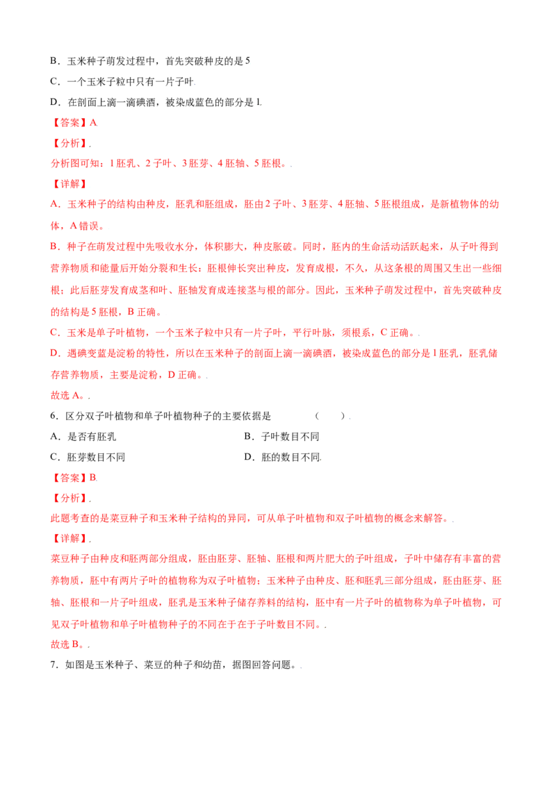 必考点16种子的萌发-（人教版）（解析版）_初中全科电子版试卷练习试题_生物_生物人教版7上练习&mdash;24新版已更新_人教生物7年级上专项练习28份