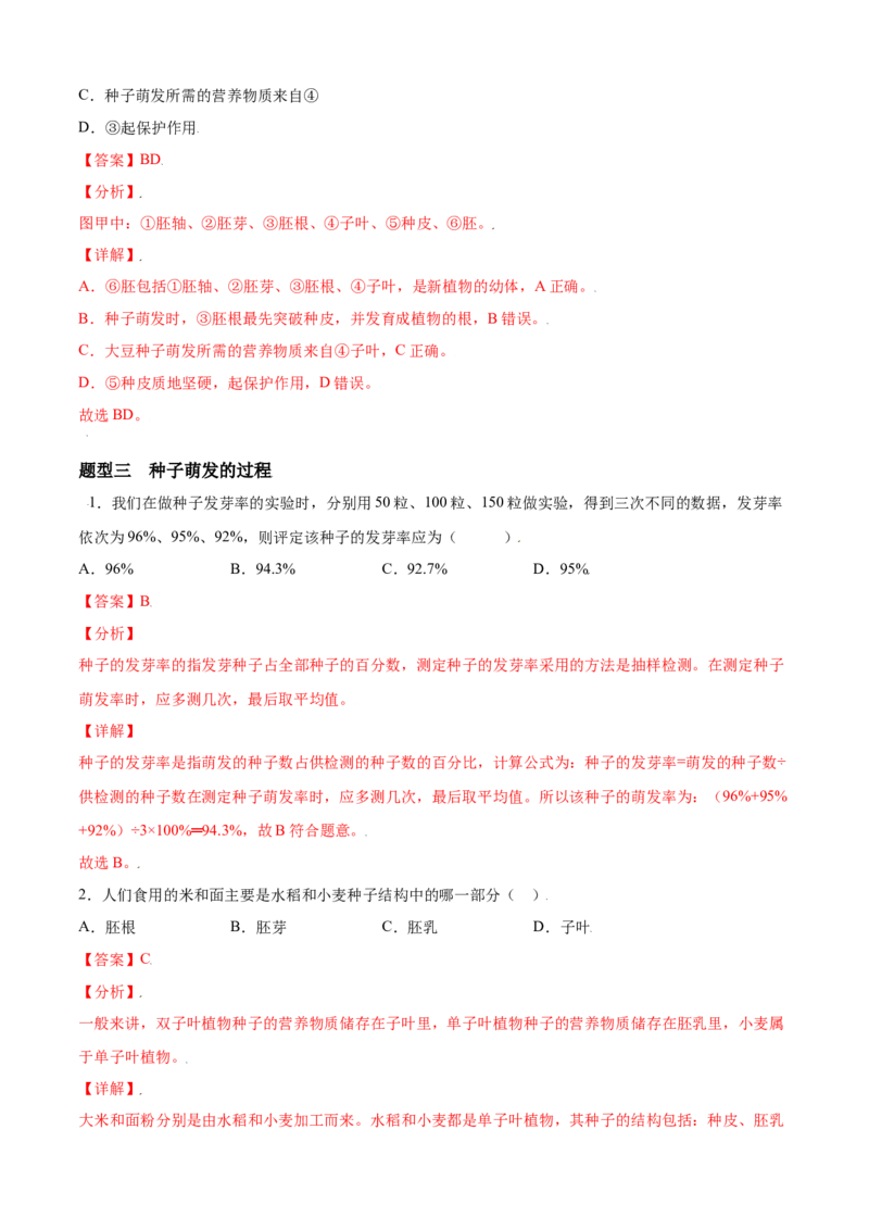 必考点16种子的萌发-（人教版）（解析版）_初中全科电子版试卷练习试题_生物_生物人教版7上练习&mdash;24新版已更新_人教生物7年级上专项练习28份