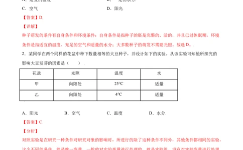 必考点16种子的萌发-（人教版）（解析版）_初中全科电子版试卷练习试题_生物_生物人教版7上练习&mdash;24新版已更新_人教生物7年级上专项练习28份