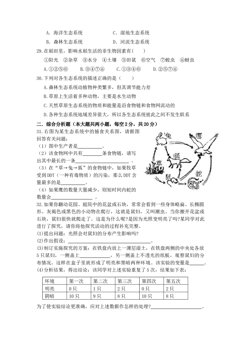 第一次月考试题2含答案_初中全科电子版试卷练习试题_生物_生物人教版7上练习&mdash;24新版已更新_人教生物7年级上月考试卷04份