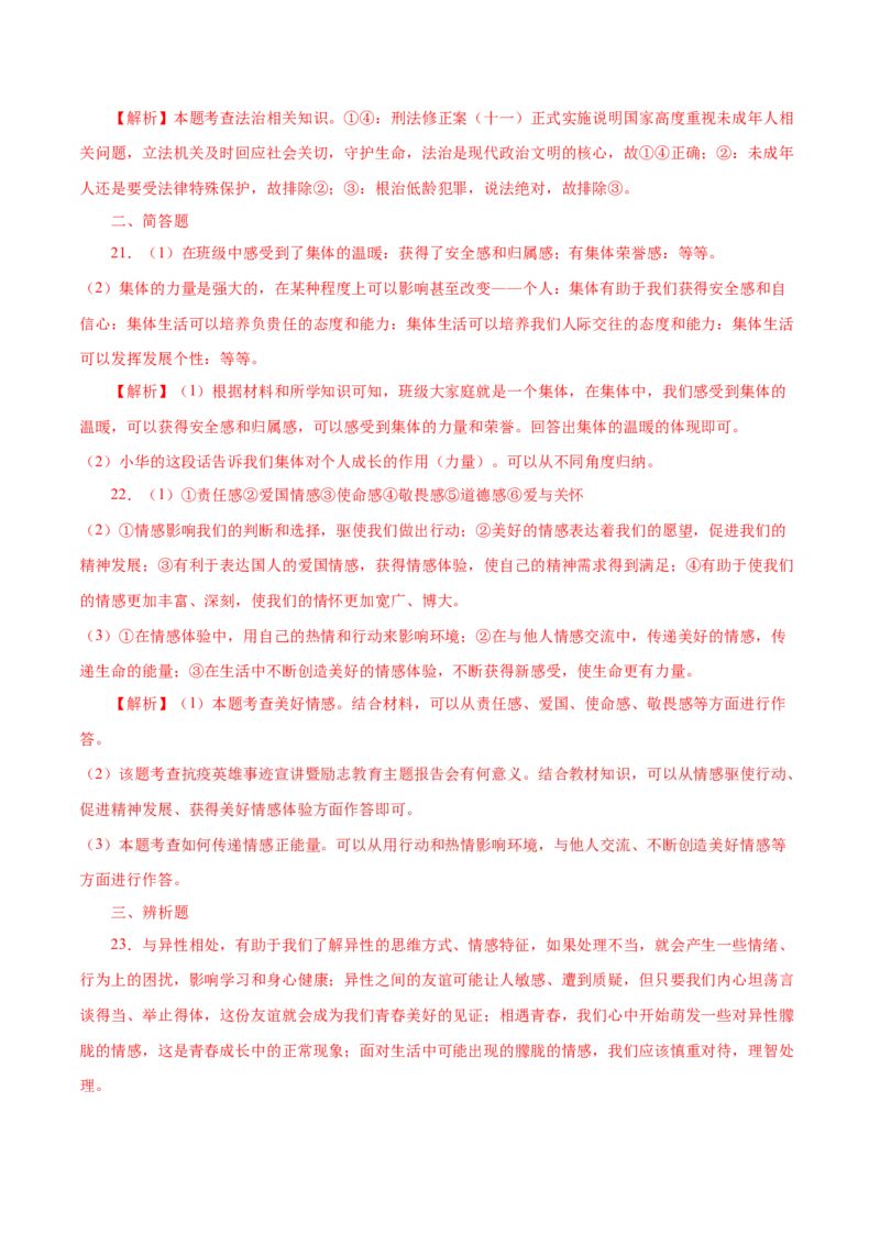 期末测试卷01-七年级道德与法治下册期末测试卷（部编版）（解析版）_初中全科电子版试卷练习试题_政治_道法人教部编7下试卷_部编道法7年级下期末试卷08份