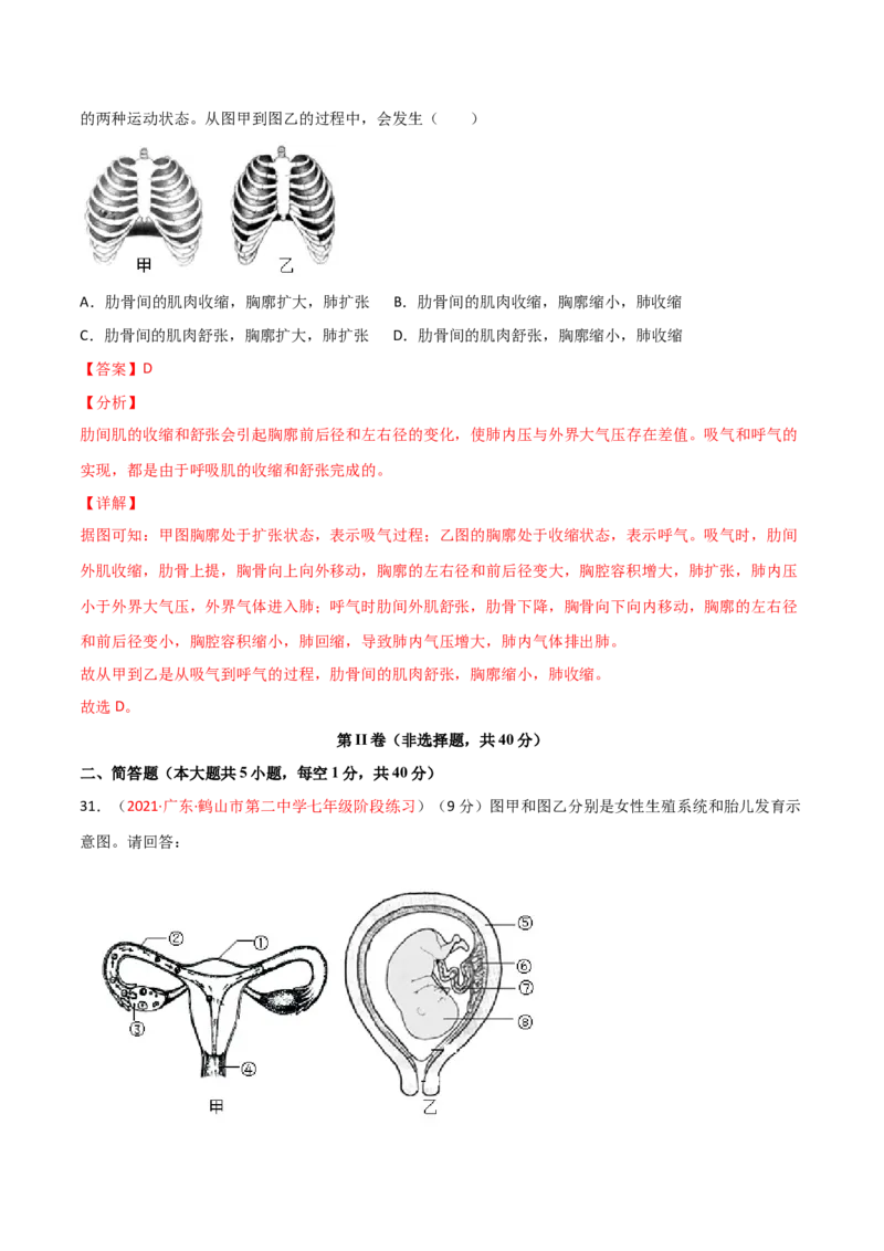 第一次月考（B卷&middot;提升能力）（解析版）_初中全科电子版试卷练习试题_生物_生物人教版7下练习_人教生物7年级下月考试卷04份