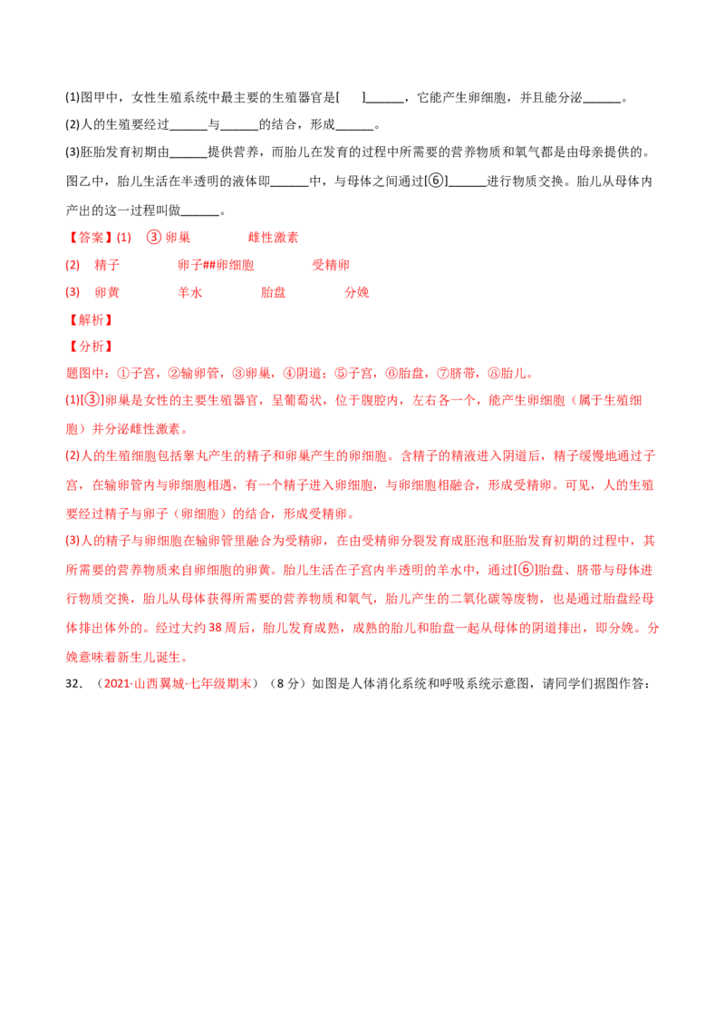 第一次月考（B卷&middot;提升能力）（解析版）_初中全科电子版试卷练习试题_生物_生物人教版7下练习_人教生物7年级下月考试卷04份
