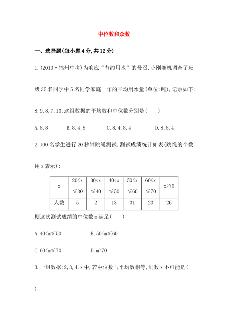 八年级数学下册知识点汇聚测试卷：中位数和众数初级测试（中考冲刺复习通用，含详解）_初中全科电子版试卷练习试题_数学_8下初中人教版数学练习、试卷