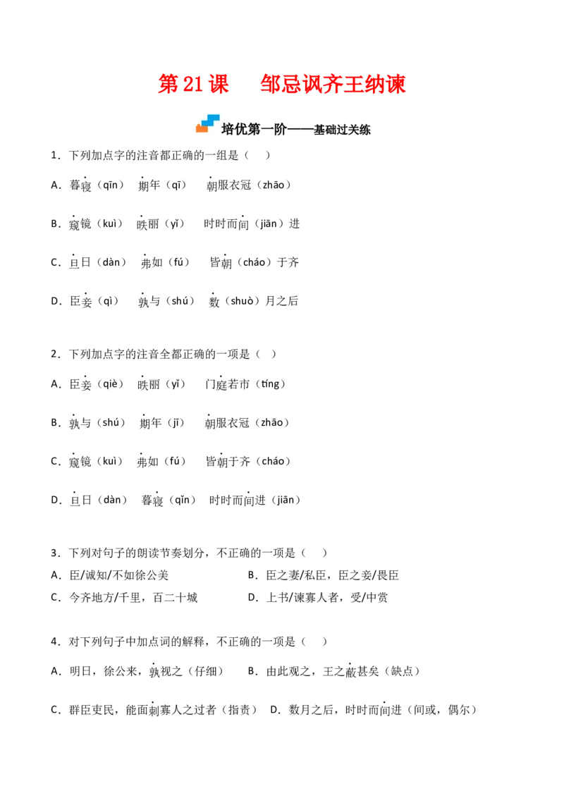 第21课《邹忌讽齐王纳谏》-九年级语文下册课后培优分级练（部编版）（原卷版）_初中全科电子版试卷练习试题_语文_9下初中部编版语文练习、试卷