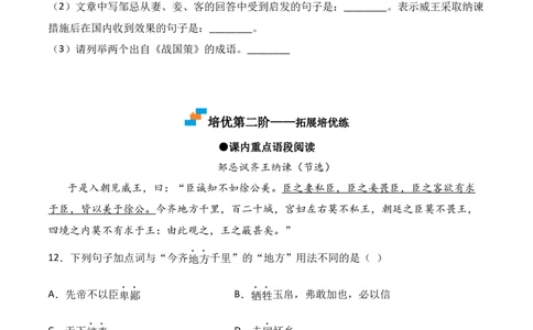 第21课《邹忌讽齐王纳谏》-九年级语文下册课后培优分级练（部编版）（原卷版）_初中全科电子版试卷练习试题_语文_9下初中部编版语文练习、试卷