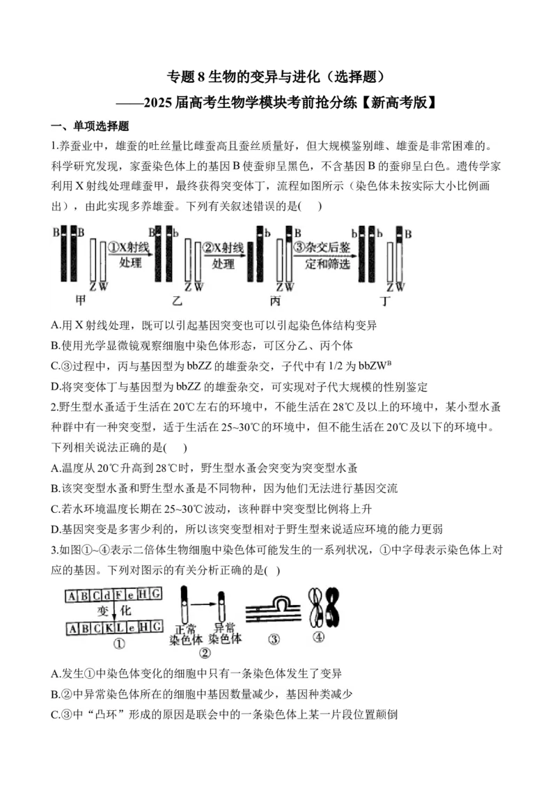 专题8生物的变异与进化（选择题）&mdash;&mdash;2025届高考生物学模块分练新高考版（含解析）_2025年新高考资料_二轮复习_新高考版2025届高考生物学模块分练选择题与非选择题（含解析）